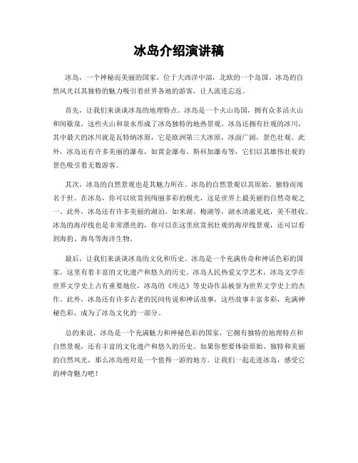 冰岛介绍演讲稿