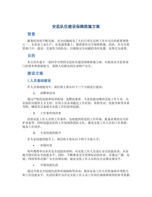 安监队伍建设保障措施方案