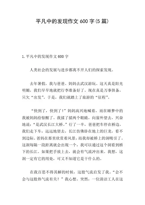 平凡中的发现作文600字(5篇)