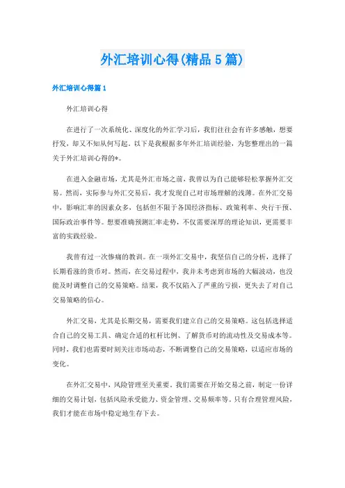 外汇培训心得(精品5篇)