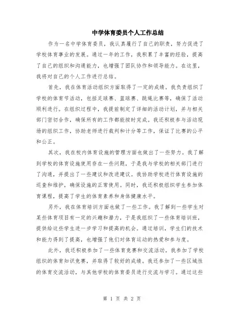中学体育委员个人工作总结