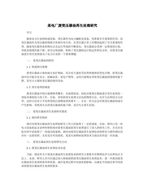 某电厂废变压器油再生处理研究