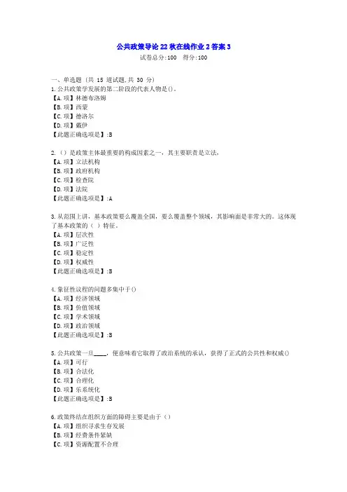 东北师范-公共政策导论2022年秋学期在线作业2-[学习资料]-答案3