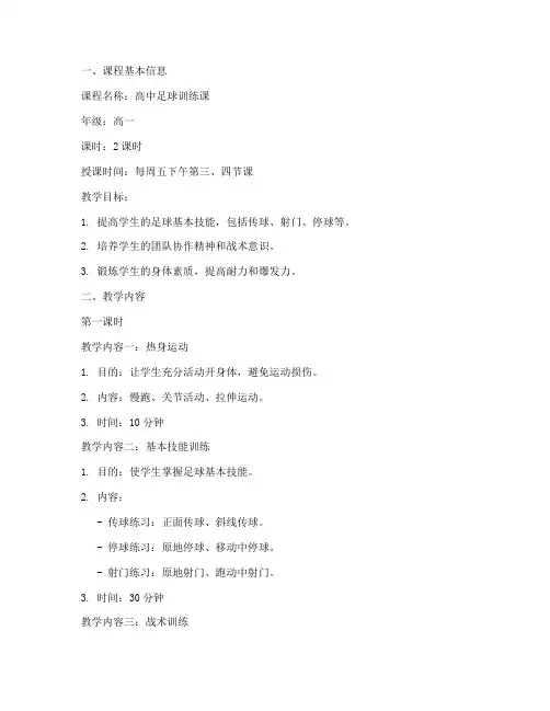足球高中训练教案模板范文