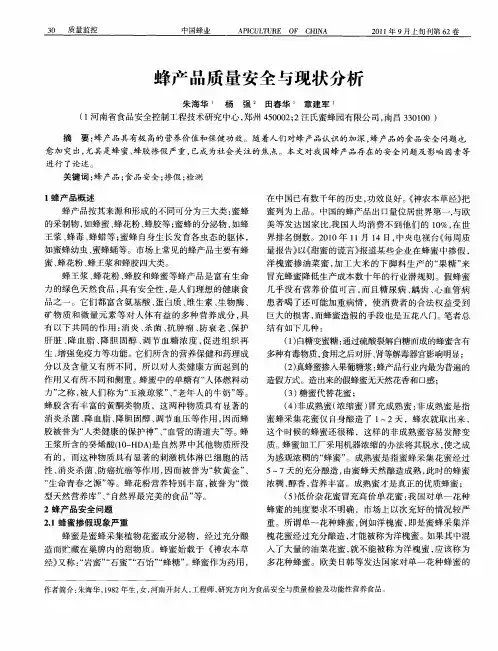 蜂产品质量安全与现状分析