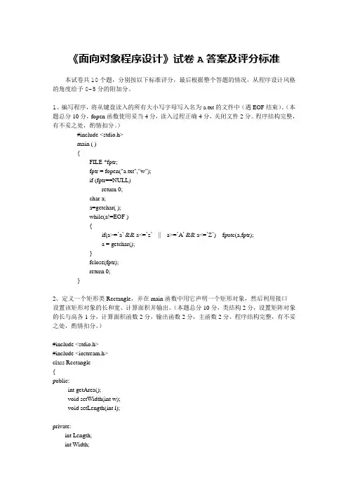 面向对象程序设计试卷A答案及评分标准