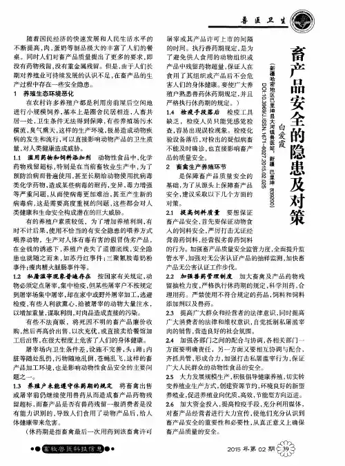 畜产品安全的隐患及对策
