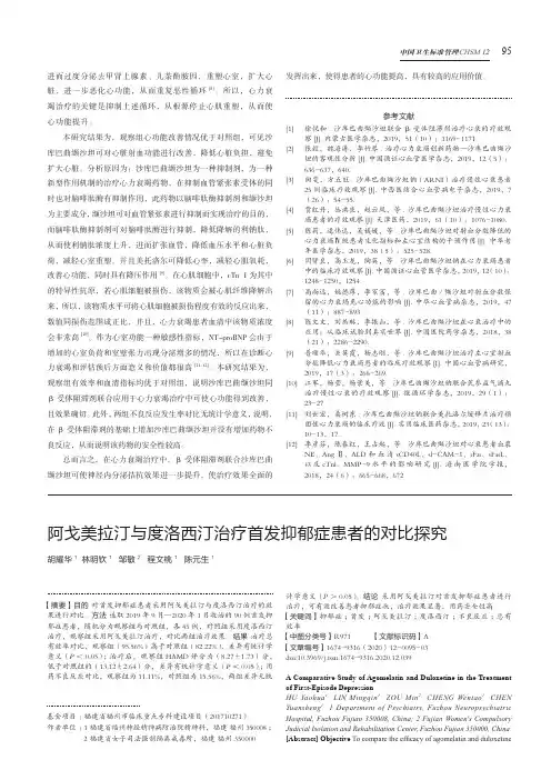 阿戈美拉汀与度洛西汀治疗首发抑郁症患者的对比探究
