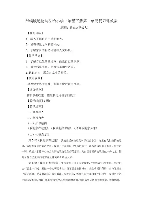 2023年部编版道德与法治小学三年级下册第二单元复习课教案