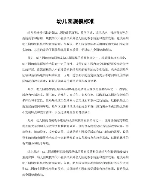 幼儿园规模标准