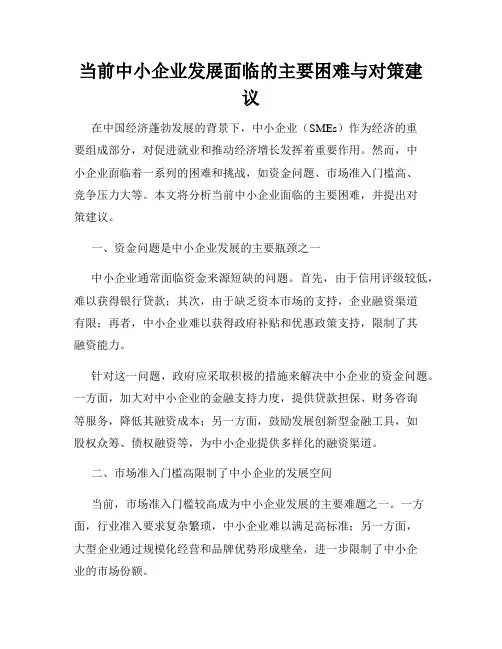 当前中小企业发展面临的主要困难与对策建议