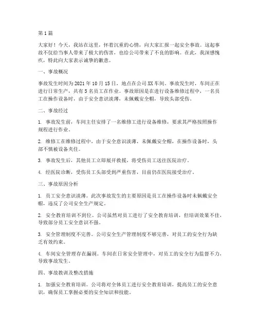 安全事故汇报演讲稿(3篇)