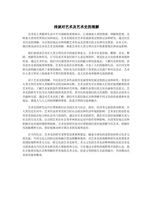 浅谈对艺术及艺术史的理解