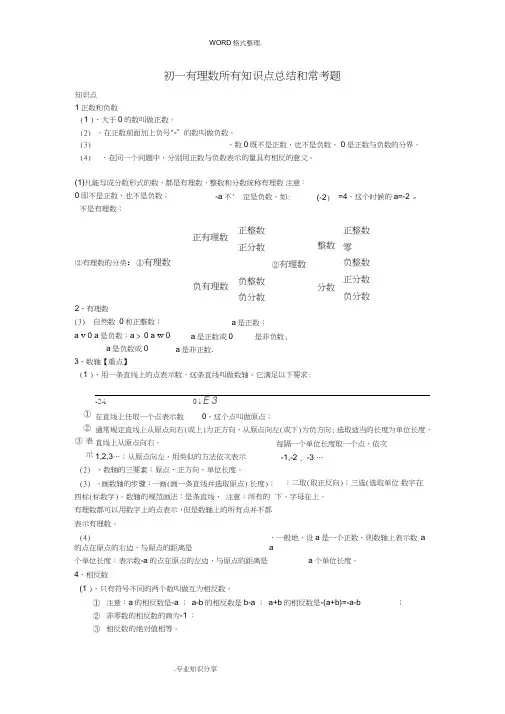 (完整版)初一年级有理数所有知识点总结及常考题提高难题压轴题练习[含答案及解析]