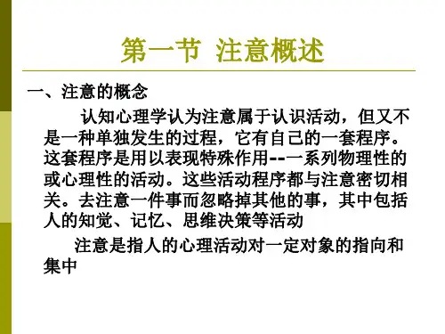 认知心理学第四章--注意