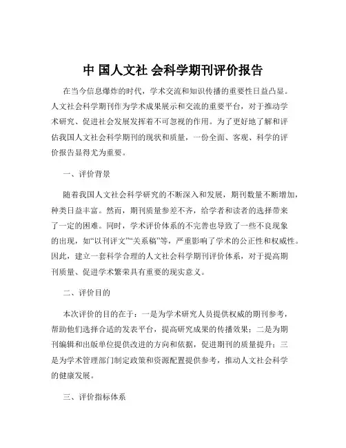 中 国人文社 会科学期刊评价报告