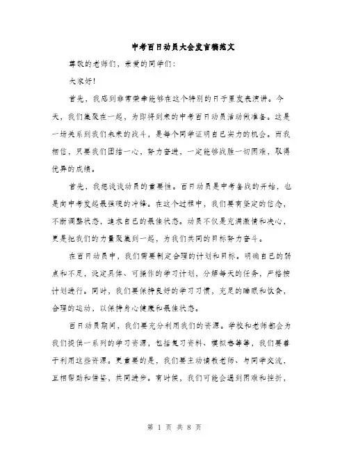 中考百日动员大会发言稿范文(四篇)