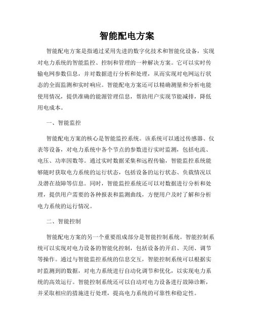 智能配电方案