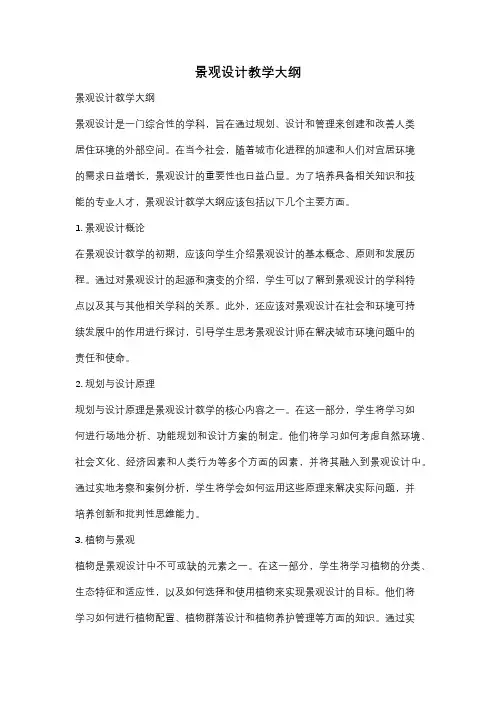 景观设计教学大纲