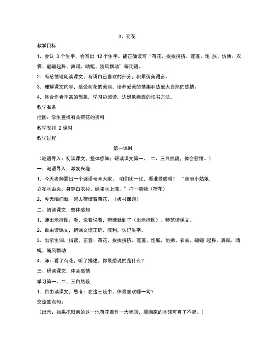 (完整版)人教版三年级下册第三课《荷花》教案设计3种