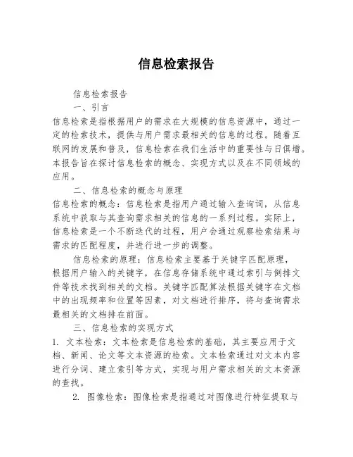 信息检索报告