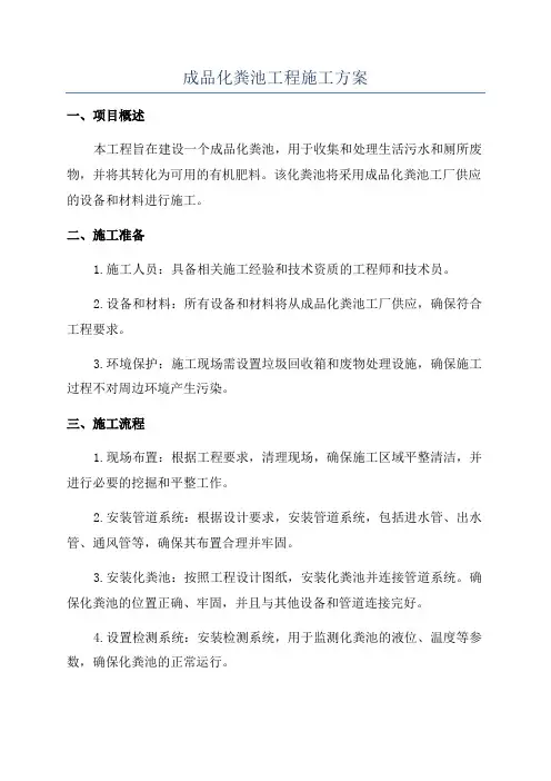 成品化粪池工程施工方案