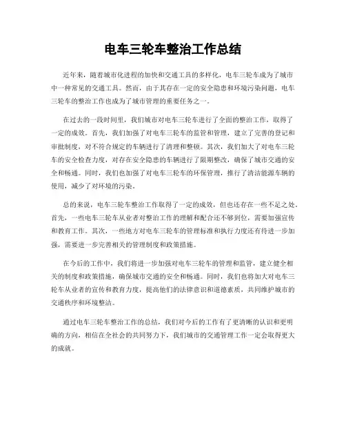电车三轮车整治工作总结