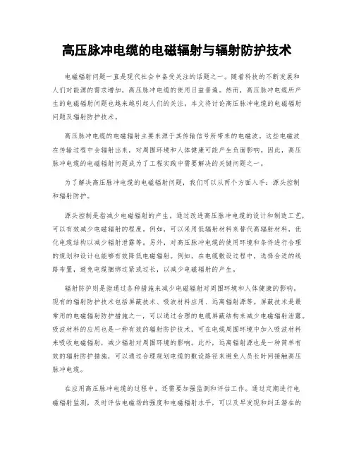 高压脉冲电缆的电磁辐射与辐射防护技术