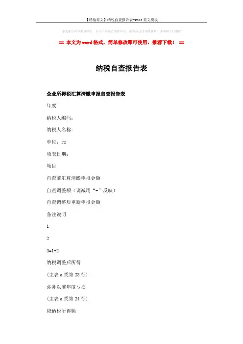 【精编范文】纳税自查报告表-word范文模板 (3页)