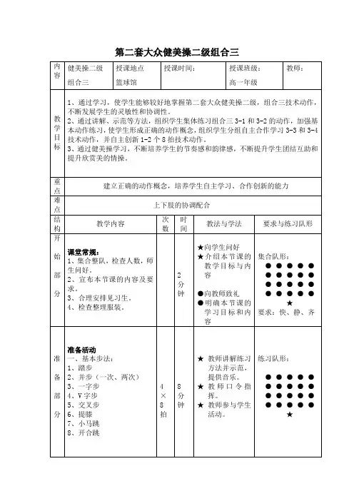 人教版高中(一年级)《体育与健康》全一册《第二套大众健美操二级组合三》教学设计