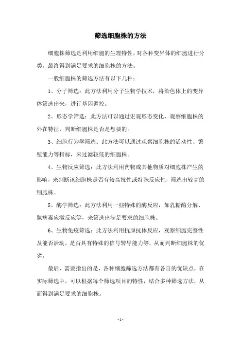 筛选细胞株的方法
