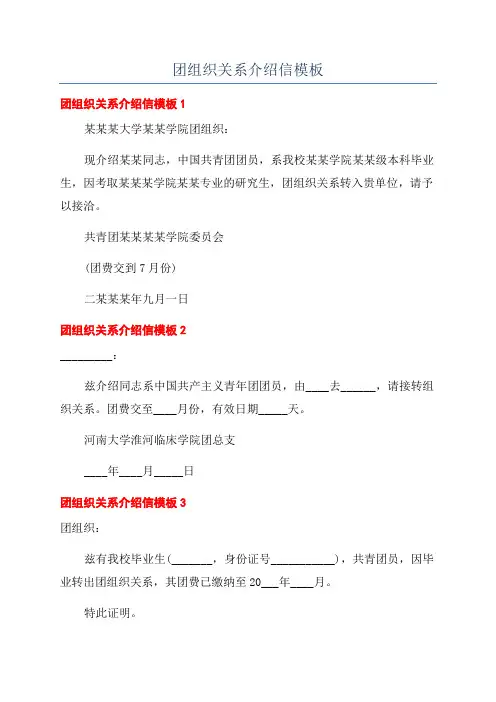 团组织关系介绍信模板