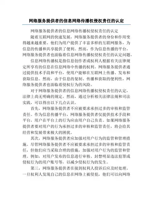 网络服务提供者的信息网络传播权侵权责任的认定