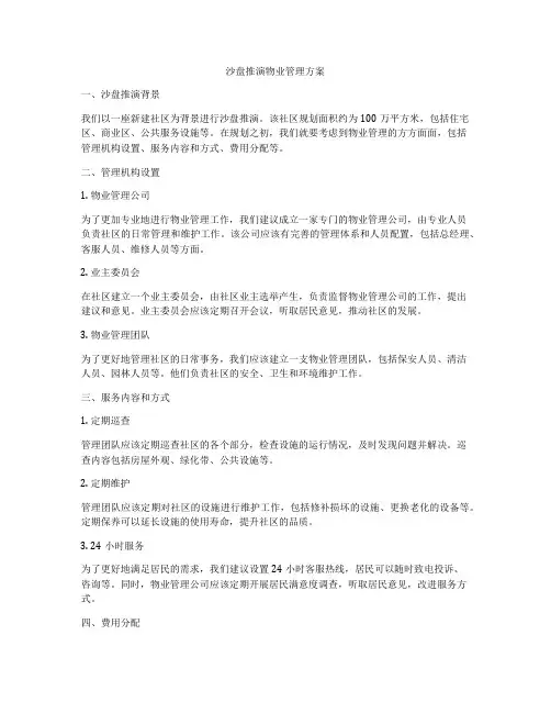 沙盘推演物业管理方案