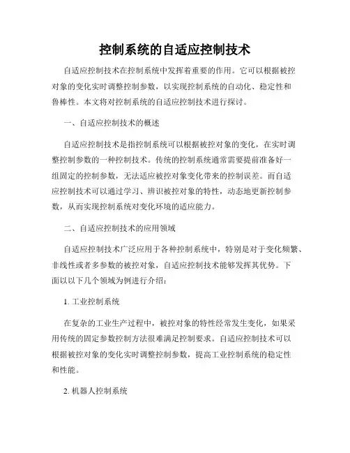 控制系统的自适应控制技术