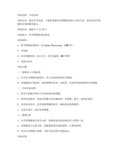 医学实验报告手绘