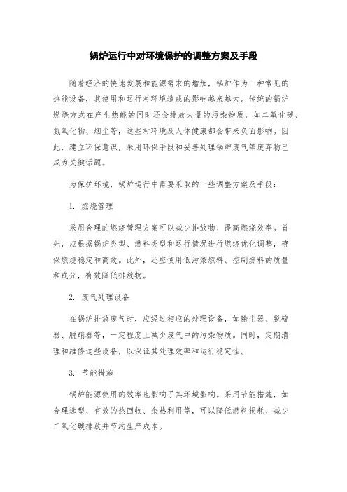 锅炉运行中对环境保护的调整方案及手段