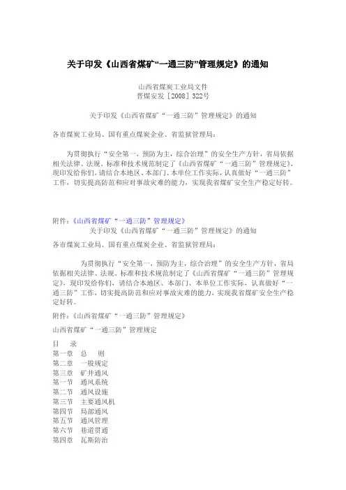 《山西省煤矿“一通三防”管理规定》