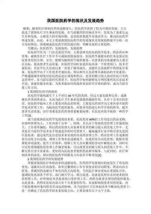 我国医院药学的现状及发展趋势