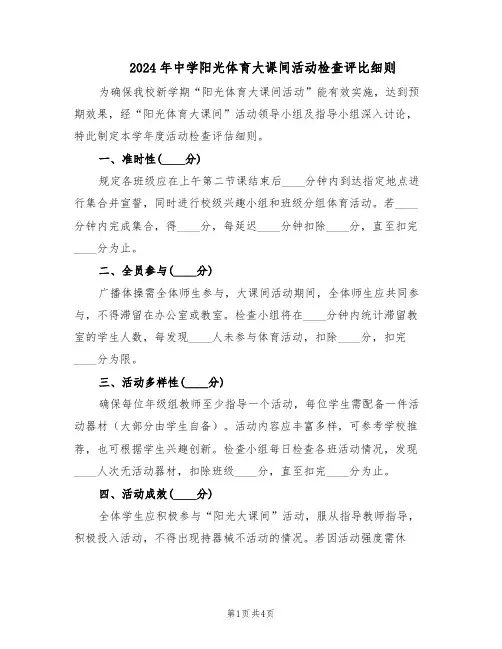 2024年中学阳光体育大课间活动检查评比细则（二篇）