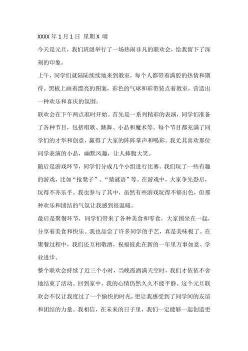 元旦联欢会,日记