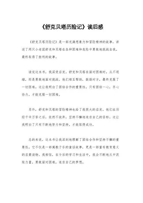 《舒克贝塔历险记》读后感