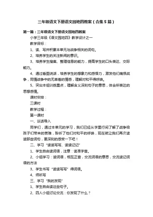 三年级语文下册语文园地四教案（合集5篇）