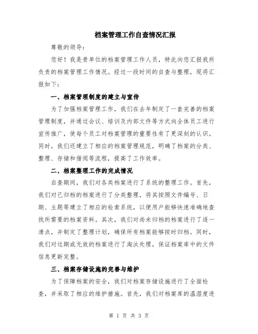 档案管理工作自查情况汇报