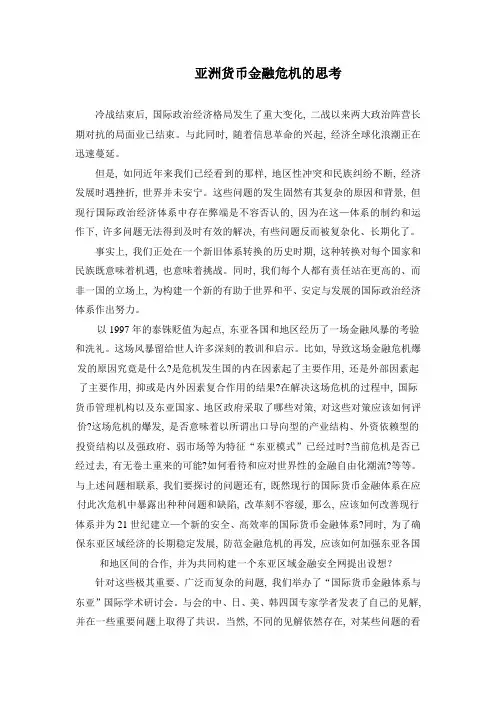 亚洲货币金融危机的思考