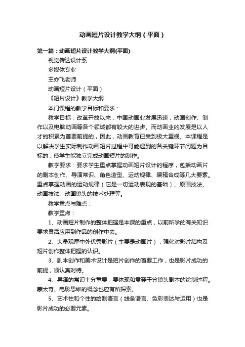 动画短片设计教学大纲（平面）