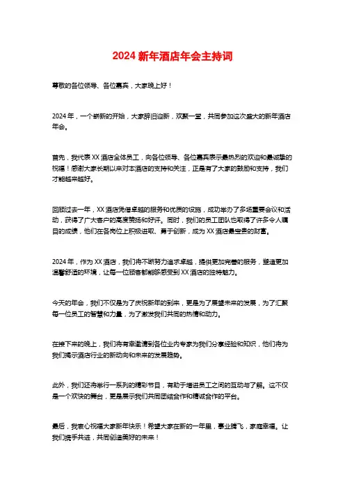 2024新年酒店年会主持词