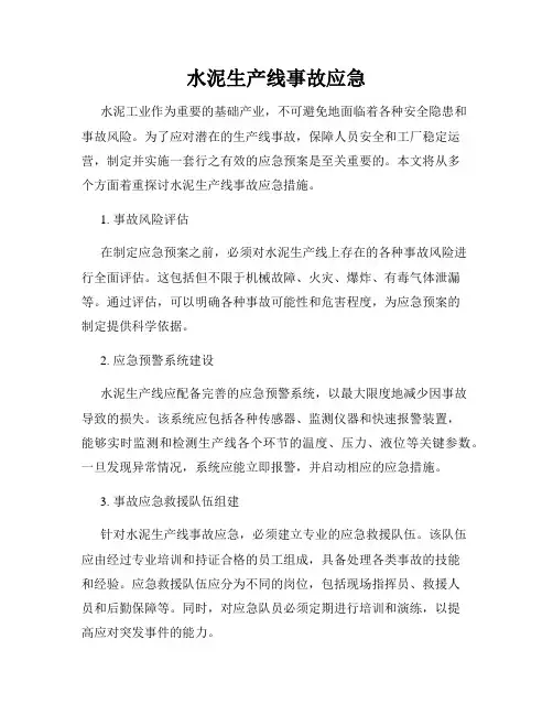 水泥生产线事故应急