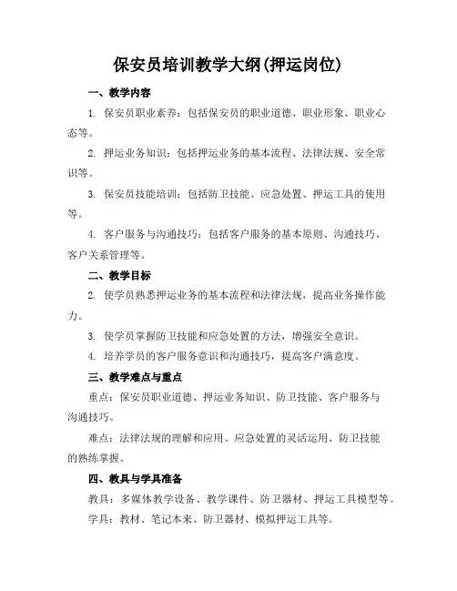 保安员培训教学大纲(押运岗位)