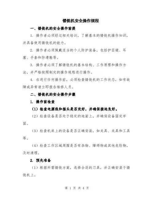 镂铣机安全操作规程